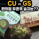 GS편의점 앞(예천역 방향) | 편의점 두바이 초코 디저트 비교해봤어요 | GS 초코볼 vs CU 카다이프 찹쌀떡 승자는?