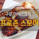 삼성동 프로즌 스모어 이미지