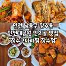현순자용대리코다리찜 | 인천 남동구 장수동 인천대공원 맛집 "청수 코다리찜 장수점"