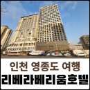 인천리베라베리움호텔 이미지