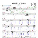 다시 올 그 날에는(전우 작사, 나규호 작곡) - 배호 악보 이미지