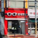 강내안경 이미지