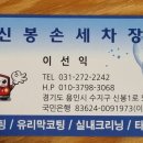 신봉손세차장 이미지