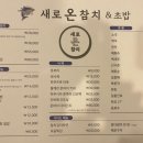 새로온참치