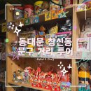 서울 가볼만한곳 동대문 창신동 문구 완구 거리 투어 후기 서울 이색데이트 코스 추천