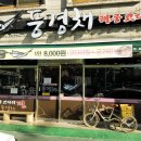 풍경채해풍코다리 이미지