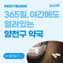 365 새누리약국 이미지