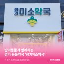 장기미소약국 이미지