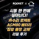 정품카써비스 | 겨울 시동 불안 끝! 카수리 × 로케트 AGM80 배터리 정품 출장 교체 후기