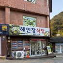 해인장식당 이미지