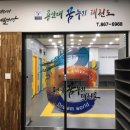 용인대 꿈누리 태권도 네이버블로그
