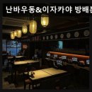 11650-17-181-11 | 서울, 사당, 이자카야, 추천 난바우동&amp;이자카야 방배본점 낮 우동, 밤 이자카야 변신 매력