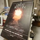 &lt;책&gt;더 그레이트 비트코인(오태민 교수) / &lt;투자 후기&gt;BITCOIN 그게 돈이 됩니까?