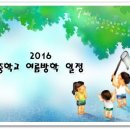 [상수의잡동사니]2016 부산지역 중학교 여름방학 기간 입니다 이미지