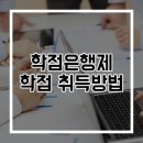 컴퓨터공학과 학점, 학점은행제 학점 취득 방법 쉽게 이해하기
