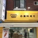 동암목장 | 온꽈배기 동암점, 쫄깃하고 맛있는 간식 맛집