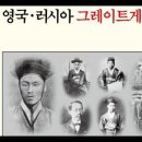 세계사와포개읽는한국100년동안의역사,영국 러시아 그레이트게임의파장,김용삼,중화사상의뿌리,삼전도,임진왜란,병자호란,정묘호란,영의정,통신사 이미지