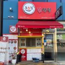 돌火격 닭강정 양주옥정점 | 양주맛집 옥정호수맛집 돌격닭강정양주옥정점