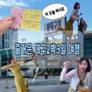 와모텔 | [대구 2박 3일 여행코스] 치맥페스티벌, 실내양궁, 맛집까지 총정리!