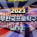 2023 두나무 한국프로탁구리그 2R (한국마사회) 이미지