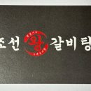 조선왕갈비탕 이미지