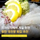 헤이데이짐 영천점 | 동탄 영천동 횟집 추천 11자상가 맛집 동탄 광어 경자수산