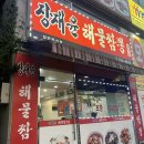오산장재윤짬뽕
