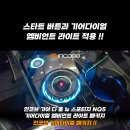 📢 기아 디 올 뉴 스포티지 NQ5 기어다이얼 엠비언트 라이트 패키지 🌈 " 인코브 기어다이얼 패키지 !! " 이미지