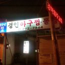 반구아구찜 이미지