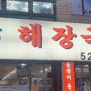 본가옥해장국 이미지