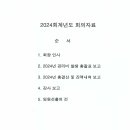 Re: 2024회계년도 정기총회 안내문 이미지