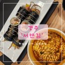 [경주] &#39;서앤김&#39; 용황 김밥맛집 김밥추천 셀프라면 후기