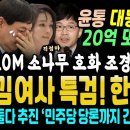 초호화 대통령 관저에 20억 또 추가투입? 국민들 부글부글 (김건희 특검! 이재명의 민주당에서 당론으로.. 한동훈 탄핵 추진까지 시사했 이미지