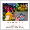 오후 | 잠실 포켓몬 별빛낙원 평일 오후 관람 후기 (잉어킹 프로모카드)