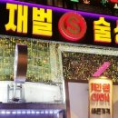 재벌술상
