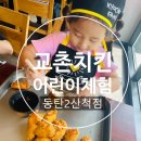 어린이 교촌치킨만들기 체험후기 교촌치킨 동탄2산척점 신청방법