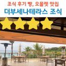 바다산책 더 테라스 | 오키나와 더 부세나 테라스 조식 후기 라티다 바다뷰 리조트 조식 맛집