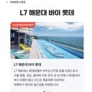 롯데웰푸드(주) 롯데L7호텔 해운대점 | 부산 가성비 숙소 호텔 추천 🌊 L7 해운대 바이 롯데 최저가 할인 수영장 조식 오션뷰