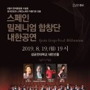 스페인 밀레니엄 합창단 내한공연 이미지