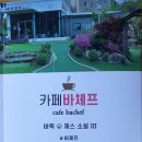 카페바체프 네이버블로그