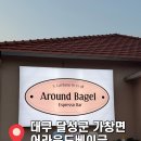 어라운드베이글 | 대구 가창 가볼만한 곳 베이글맛집 추천 [어라운드베이글] 솔직 후기