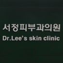 서정피부과의원 이미지
