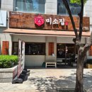 미소담은소 | 자연을 담은 밥상 웰빙 미나리가 가득인 미소탕.미소찜이 있는 수내 미소집