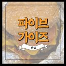 [내돈내산] 판교 현대백화점 데이트코스 햄버거 맛집 &#39;파이브가이즈&#39; 후기