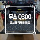 무쏘 - 관악구 양녕로 15 | 무쏘 Q300 코브라 적재함 매트 시공후기