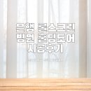 신대 전남낙농농협순천만지점~우주빌 | [순천 신대지구 커튼/블라인드] 농협은행 롤스크린, 병원 홀딩도어 시공후기
