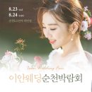이안여행사 | 이안웨딩박람회, 막상 가보면 신부들이 당황하는 순간? 박람회 후기 총정리
