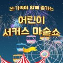 어린이 서커스 마술쇼 네이버블로그