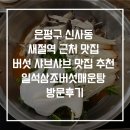 일석삼조샤브매운탕 | 맛집 새절역 근처 맛집 버섯 샤브샤브 맛집 소고기 샤브샤브 맛집 추천 일석삼조버섯매운탕 방문후기