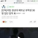 [단독]국립 경상대 베트남 유학생 30명 집단 잠적 이미지